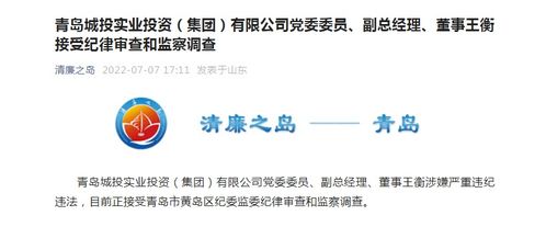 青島城投實業投資集團黨委委員、副總經理、董事王衡接受紀律審查和監察調查