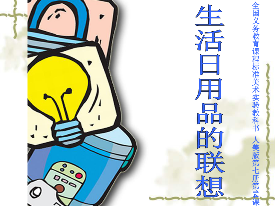 日常生活中的魔法師 日用品的無限聯(lián)想